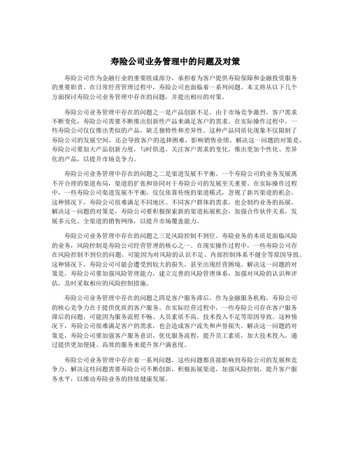 寿险公司业务管理中的问题及对策