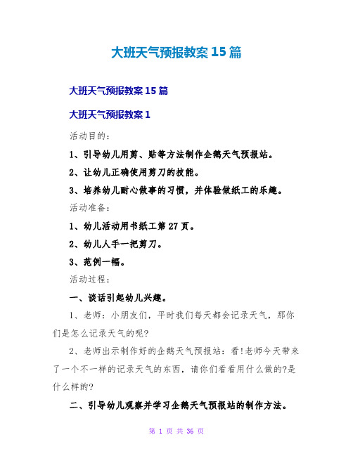 大班天气预报教案15篇