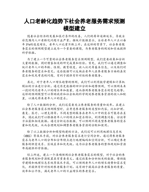 人口老龄化趋势下社会养老服务需求预测模型建立