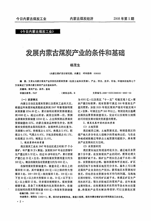 发展内蒙古煤炭产业的条件和基础