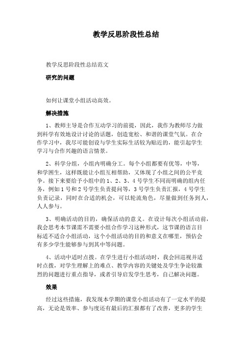 教学反思阶段性总结