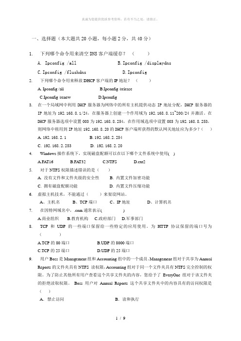 windows server 2008网络操作系统期末复习题(全)