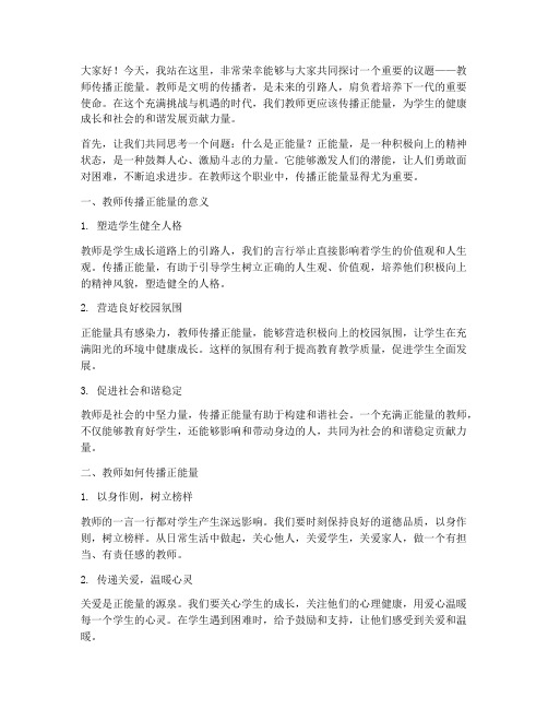 教师传播正能量的演讲稿