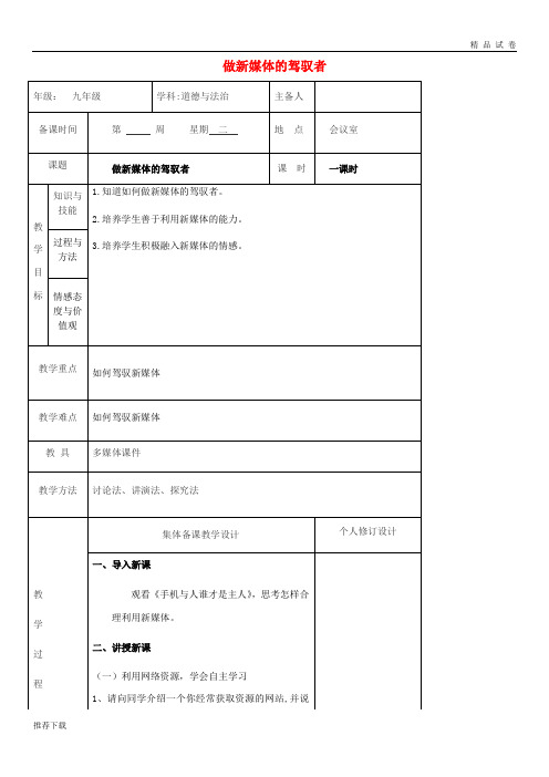 2019九年级道德与法治上册 第一单元 第一课 新媒体 新生活 第3框 做新媒体的驾驭者教案 人民版