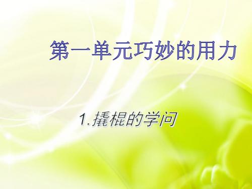 《撬棍的学问》PPT课件(冀教版五年级下册科学课件)