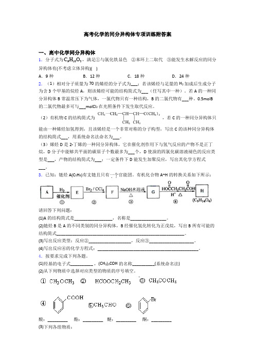 高考化学的同分异构体专项训练附答案