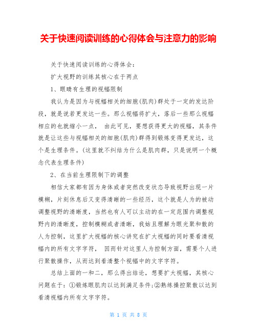 关于快速阅读训练的心得体会与注意力的影响