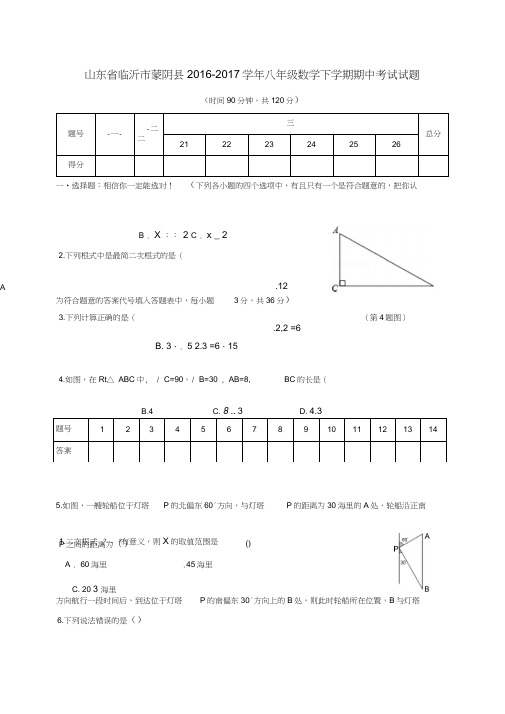 山东省临沂市蒙阴县2016-2017学年八年级数学下学期期中试题