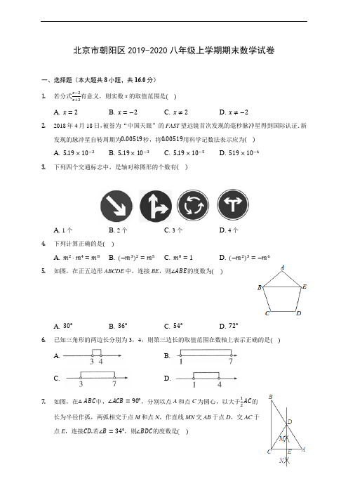 北京市朝阳区2019-2020八年级上学期期末数学试卷 及答案解析