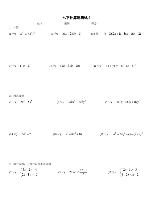 苏教版数学七下计算题测试2