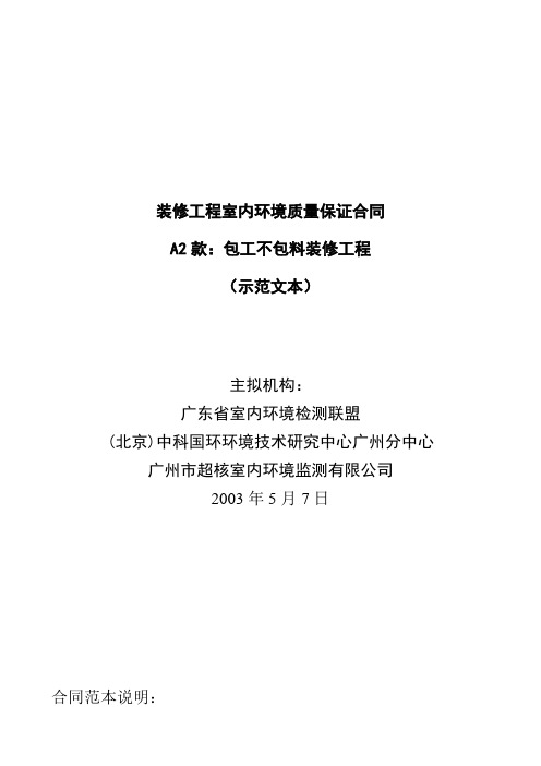 装修工程室内环境质量保证合同(1)