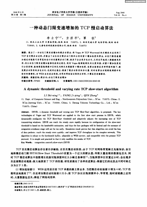 一种动态门限变速增加的TCP慢启动算法