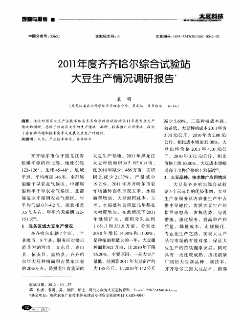 2011年度齐齐哈尔综合试验站大豆生产情况调研报告