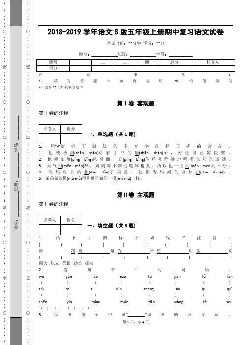 _2018-2019学年语文S版五年级上册期中复习语文试卷_