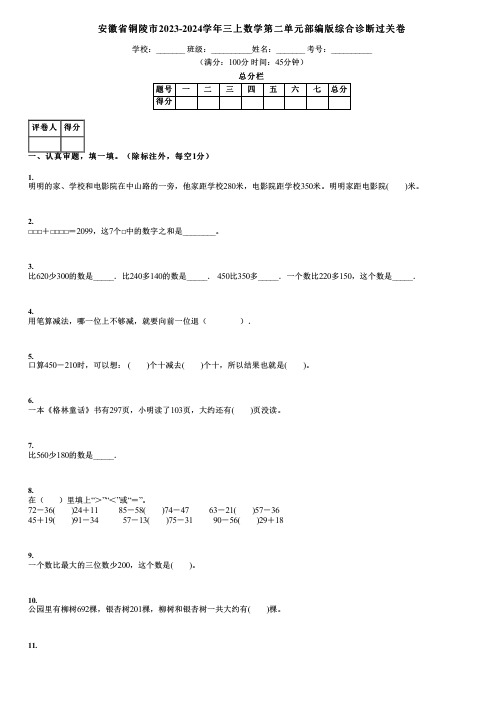 安徽省铜陵市2023-2024学年三上数学第二单元部编版综合诊断过关卷