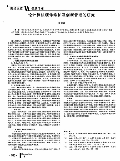 论计算机硬件维护及创新管理的研究