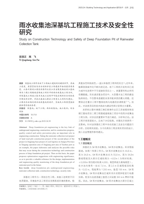 雨水收集池深基坑工程施工技术及安全性研究