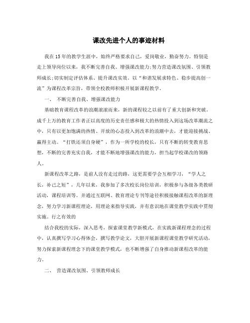 课改先进个人的事迹材料