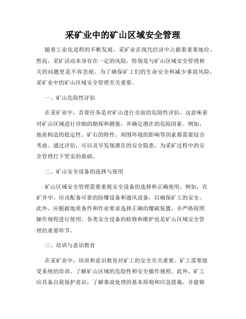 采矿业中的矿山区域安全管理