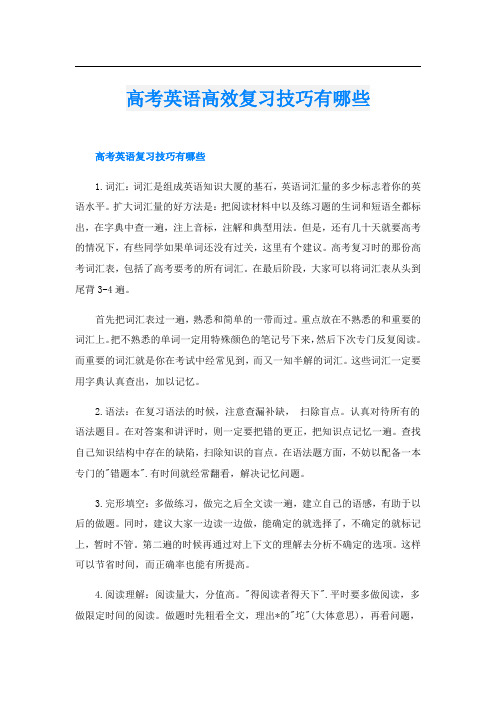 高考英语高效复习技巧有哪些