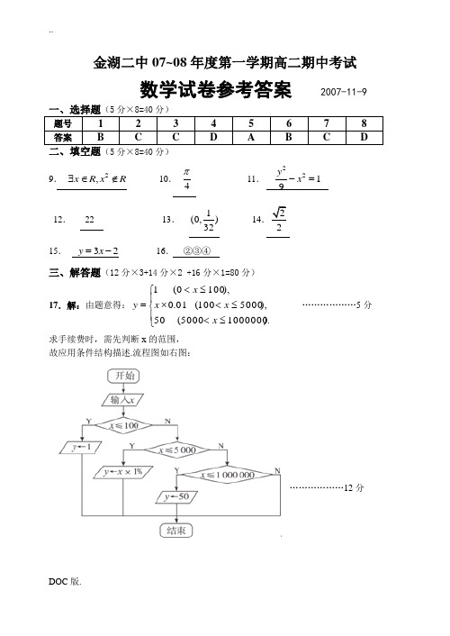 金湖二中07~08高二数学期中试卷参考答案