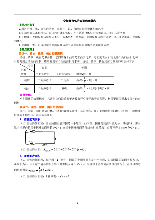 高中数学必修二知识讲解,巩固练习(复习补习,期末复习资料)：05【基础】空间几何体的表面积与体积