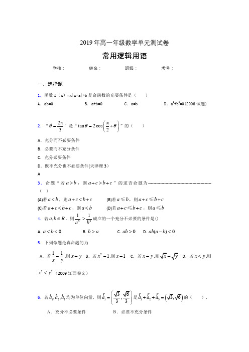 新版精选2019年高一年级数学单元测试卷-常用逻辑用语考试题库(含答案)