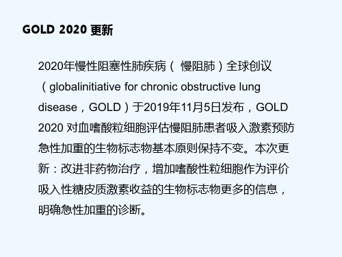 GOLD-2020慢阻肺指南更新解读 PPT