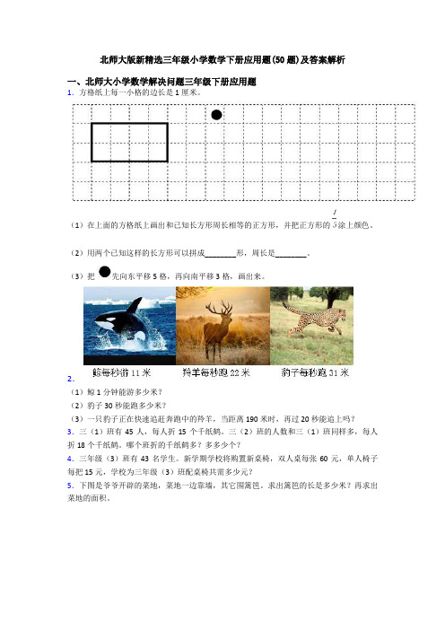 北师大版新精选三年级小学数学下册应用题(50题)及答案解析