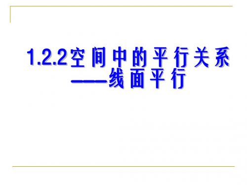 1.2.2《空间中的平行关系》(2)——线面平行