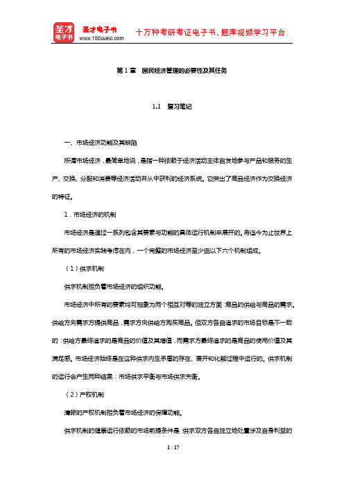 刘瑞《国民经济管理学概论》笔记和课后习题详解(国民经济管理的必要性及其任务)【圣才】