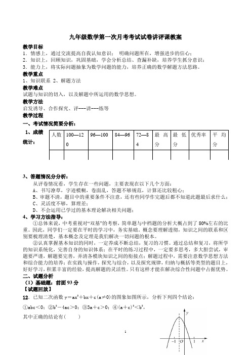 九年级数学第一次模拟考试试卷讲评课教案