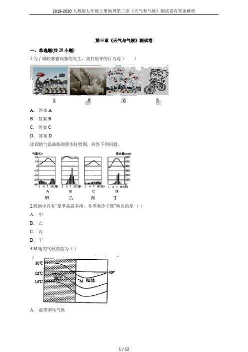 2019-2020人教版七年级上册地理第三章《天气和气候》测试卷有答案解析