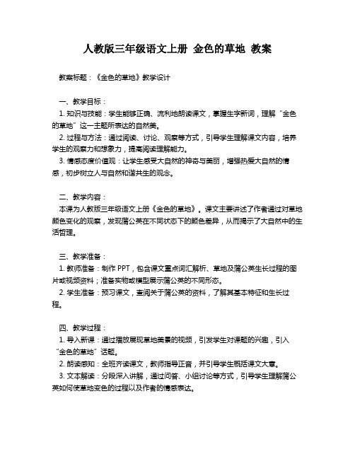 人教版三年级语文上册 金色的草地 教案