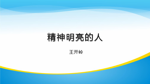 《精神明亮的人》粤教版必修一 (课件16张)