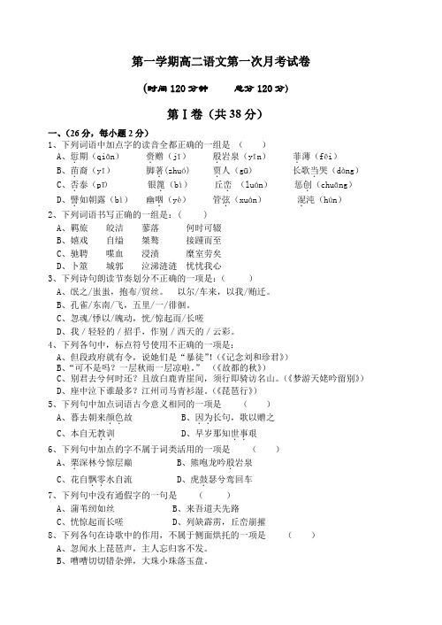 第一学期高二语文第一次月考试卷.doc