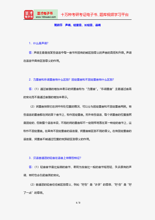 高名凯、石安石《语言学概论》课后习题详解(声调、轻重音、长短音、语调)【圣才出品】