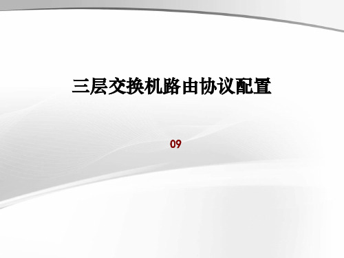 09_三层交换机路由协议配置(实验课程)