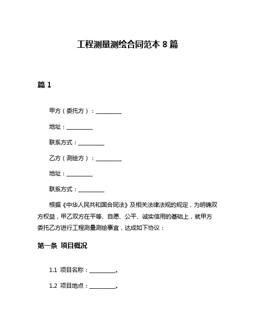 工程测量测绘合同范本8篇