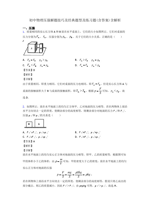 初中物理压强解题技巧及经典题型及练习题(含答案)含解析