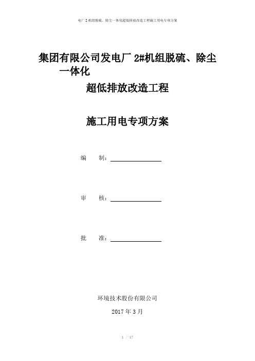 电厂2机组脱硫、除尘一体化超低排放改造工程施工用电专项方案