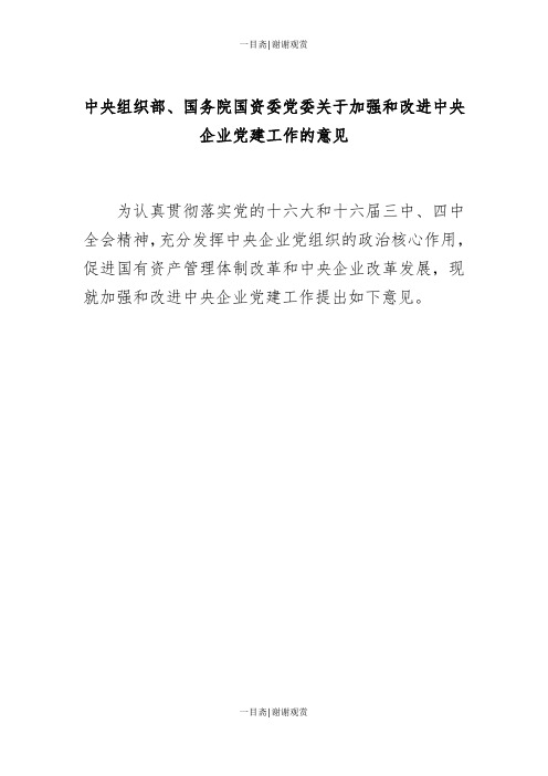 中央组织部、国务院国资委党委关于加强和改进中央企业党建工作的意见20040911_一目斋