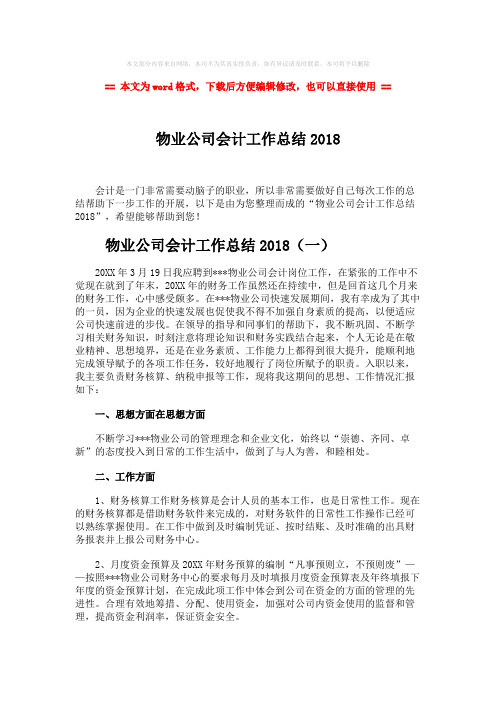 【优质文档】物业公司会计工作总结2018-word范文 (7页)