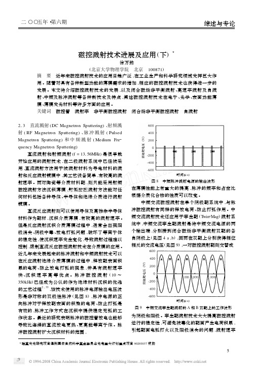 磁控溅射技术进展及应用-下