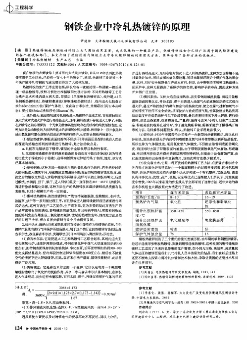 钢铁企业中冷轧热镀锌的原理