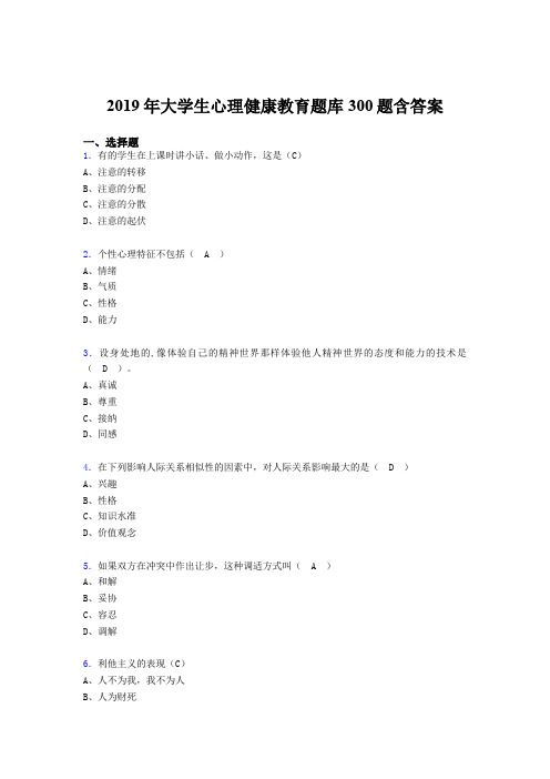 最新版精选2019年《大学生心理健康教育》考试题库300题(含标准答案)