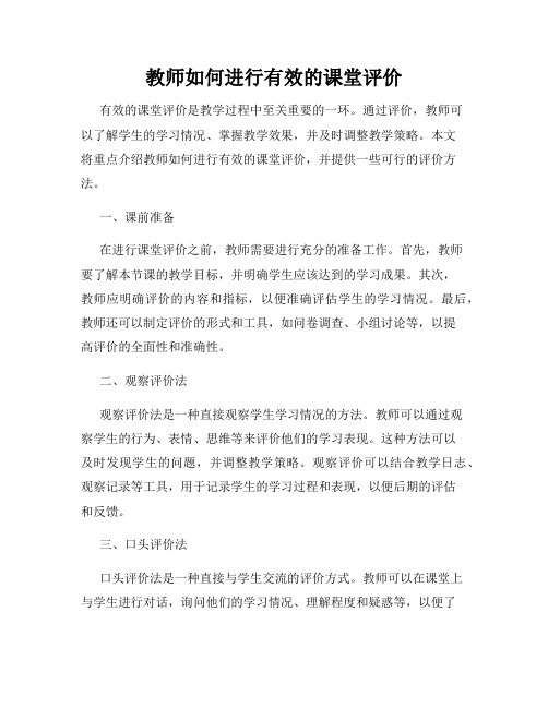 教师如何进行有效的课堂评价