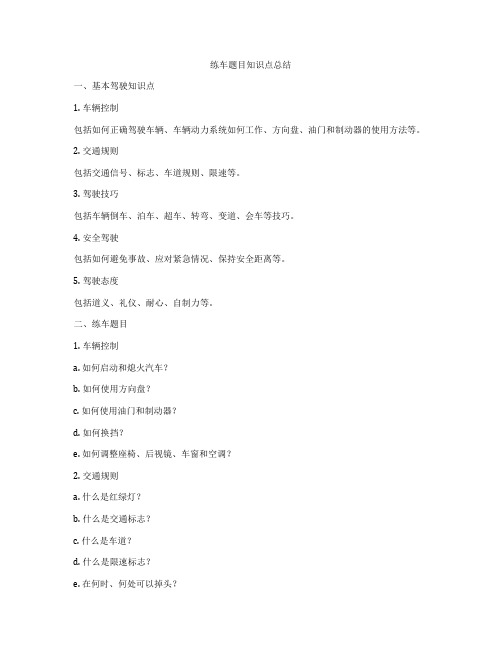 练车题目知识点总结