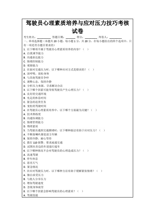 驾驶员心理素质培养与应对压力技巧考核试卷