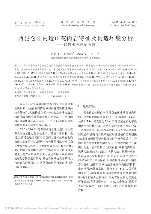 西昆仑陆内造山花岗岩特征及构造环境分析_以阿卡孜岩体为例_谢朝永